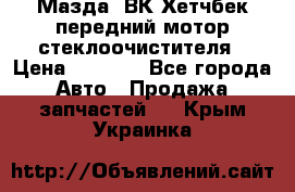 Мазда3 ВК Хетчбек передний мотор стеклоочистителя › Цена ­ 1 000 - Все города Авто » Продажа запчастей   . Крым,Украинка